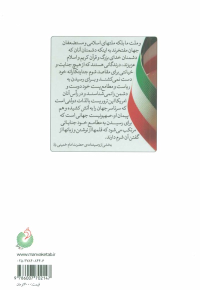 ما مفتخریم به این دشمنی